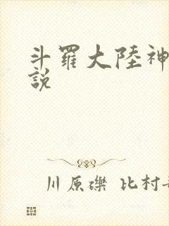 斗罗大陆神界传说
