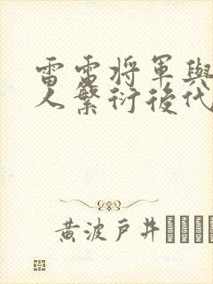 雷电将军与丘丘人繁衍后代