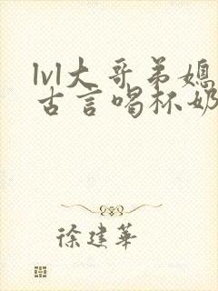 lvl大哥弟媳古言喝杯奶茶掌中香