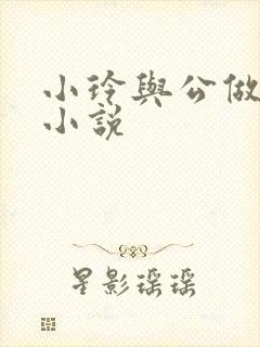 小玲与公做爰小小说