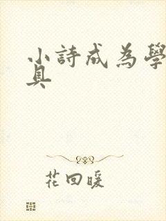 小诗成为学校教具