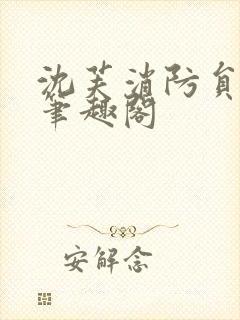 沈芙消防员攻略笔趣阁