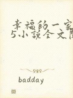 幸福的一家1一5小说全文阅读