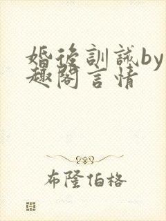婚后训诫by笔趣阁言情