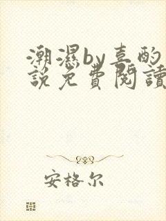 潮湿by喜酌小说免费阅读笔趣阁