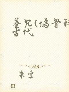 养兄(伪骨科)古代