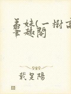 弟妹(一树高)笔趣阁