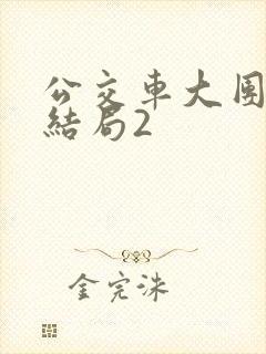 公交车大团圆大结局2