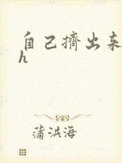 自己挤出来樱桃h