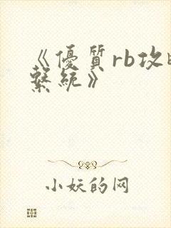 《优质rb攻略系统》