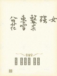 公车系强女奷校花雪柔