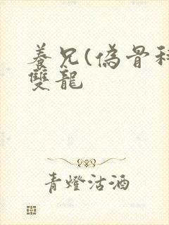 养兄(伪骨科)双龙