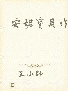 安妮宝贝作品