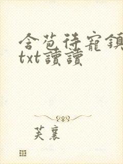 含苞待宠镇国公txt读读