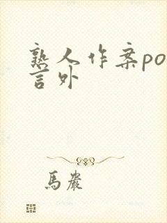 熟人作案po在言外