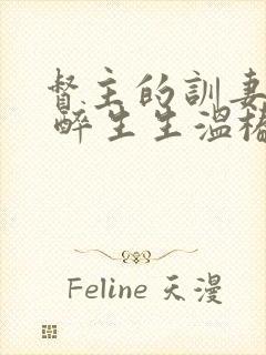 督主的训妻日常 醉生生温椿南