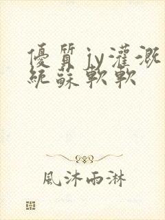 优质jy灌溉系统苏软软