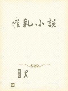 催乳小说