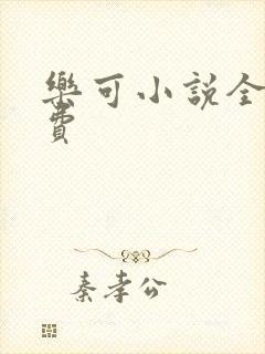 乐可小说全文免费