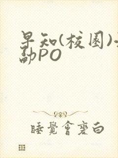 早知(校园)江勐PO