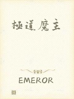 极道魔主