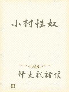 小村性奴