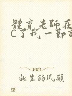 体育老师在单杠C了我一节课网