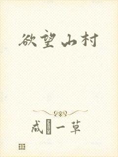 欲望山村