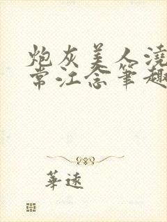 炮灰美人浇灌日常江念笔趣阁