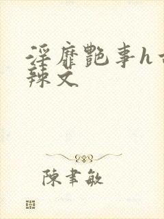 淫靡艳事h古代辣文