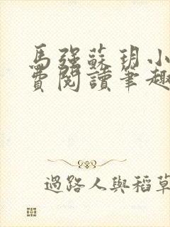 马强苏玥小说免费阅读笔趣阁