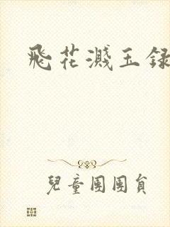 飞花溅玉录
