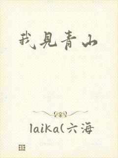 我见青山