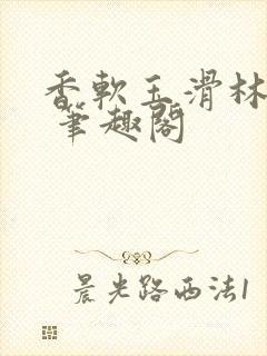 香软玉滑林芍药 笔趣阁