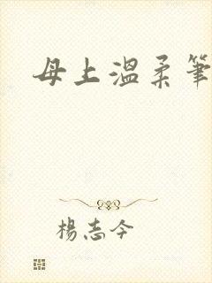 母上温柔笔趣阁