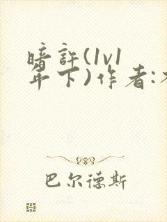 暗许(1v1 年下)作者:不灵塔笔趣阁下载