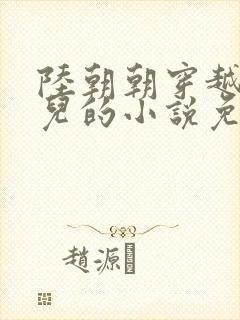 陆朝朝穿越成婴儿的小说免费阅读全文