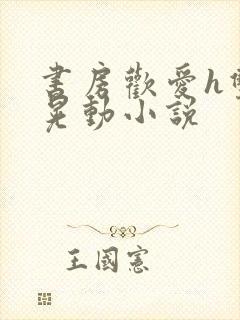 书房欢爱h双乳晃动小说