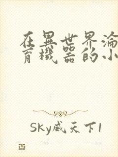 在异世界沦为生育机器的小说