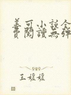 姜可小说全文免费阅读无弹窗笔趣阁