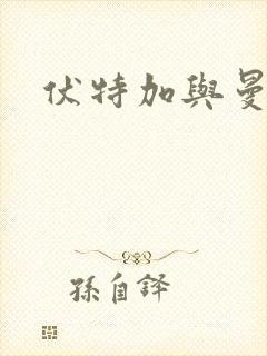 伏特加与曼特宁