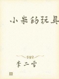 小米的玩具日记