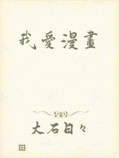 我爱漫画