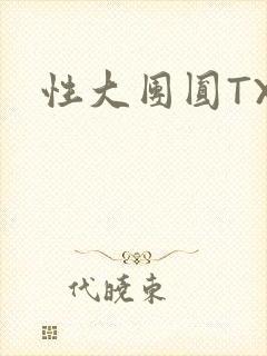 性大团圆TXT