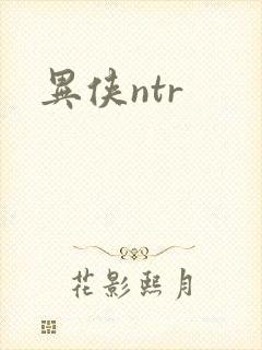 异侠ntr