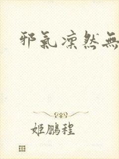 邪气凛然无弹窗