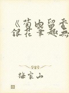 《菊内留香》金银花笔趣无弹窗