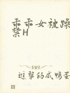 乖乖女被躁到失禁H