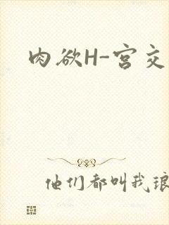 肉欲H-宫交H