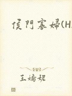 侯门寡妇(H)
